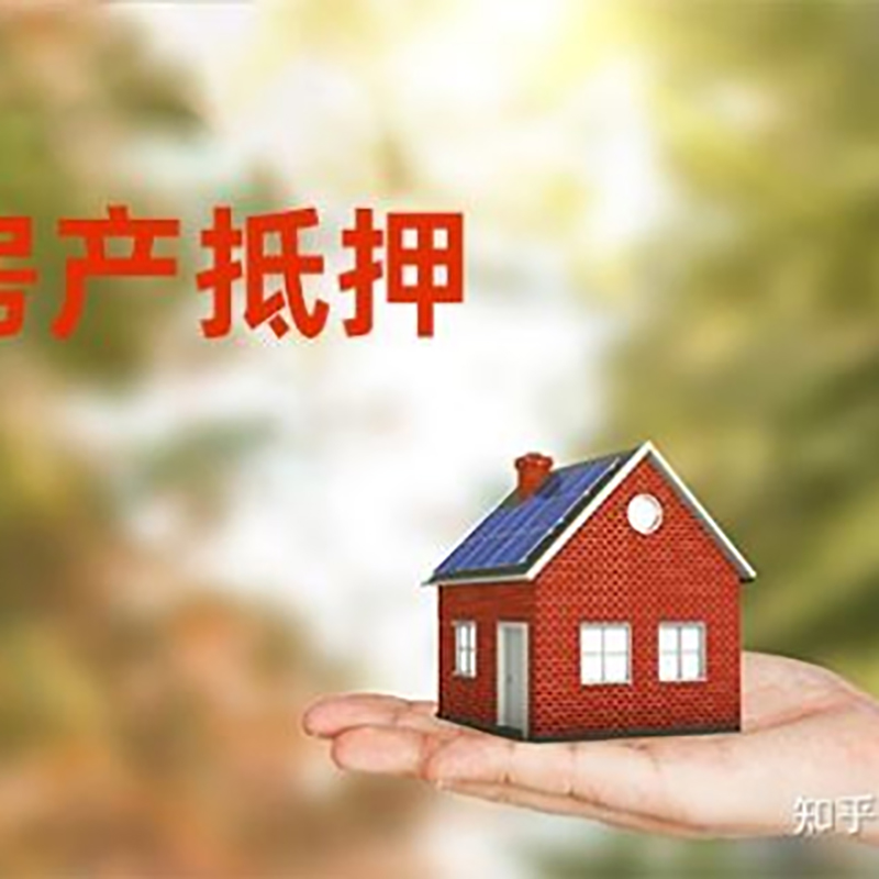 东湖房屋抵押贷款的条件及流程